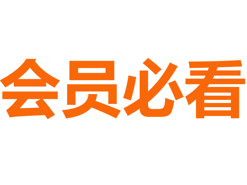 前言-会员必看！